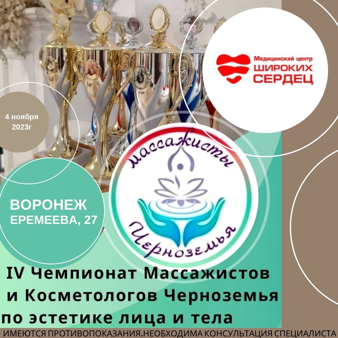 4 ноября 2023 года в Воронеже пройдёт — IV Чемпионат Массажистов и  Косметологов Черноземья